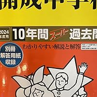 Amazon.co.jp: 開成中学校 2024年度用 10年間スーパー過去問